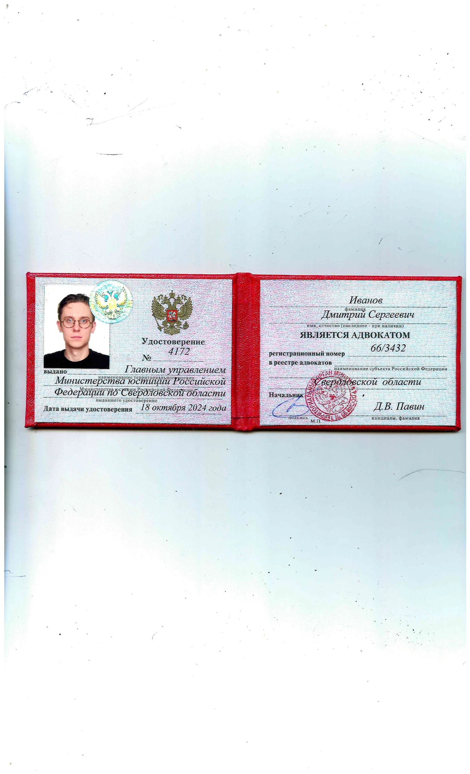 Удостоверение адвоката Иванова Дмитрия Сергеевича № 4172